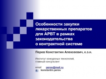 Особенности закупки лекарственных препаратов для АРВТ в рамках законодательства