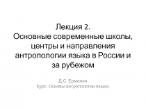 Лекция 2. Основные современные школы, центры и направления антропологии языка в