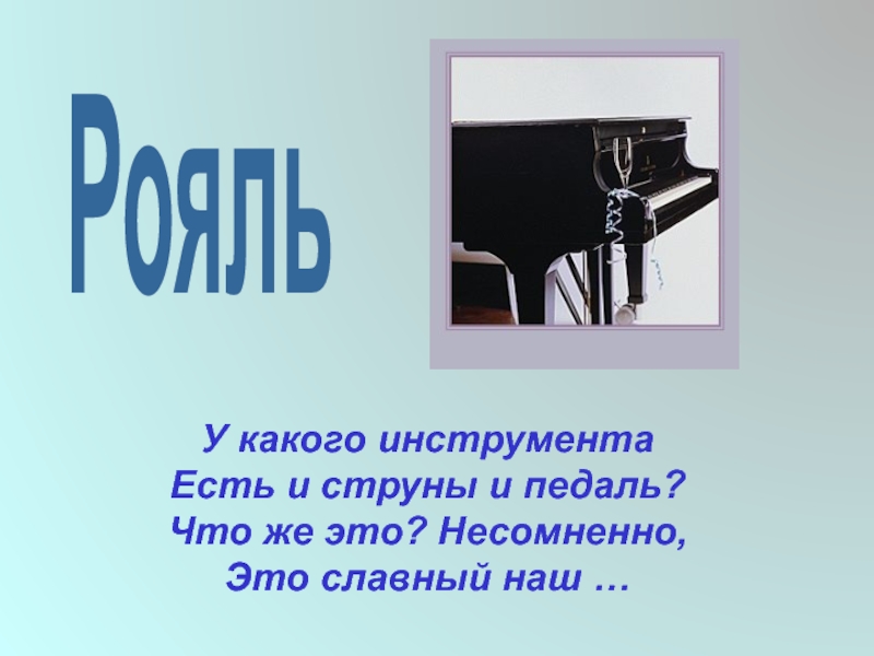 Несомненно это. У какого инструмента есть и струны и педаль. Несомненно. У какого инструмента 40 струн и 7 педалей.