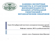 КЛИНИКО-ЭКСПЕРТНЫЕ ПАРАМЕТРЫ И ОГРАНИЧЕНИЯ ЖИЗНЕДЕЯТЕЛЬНОСТИ У БОЛЬНЫХ