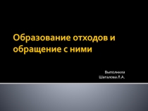 Образование отходов и обращение с ними