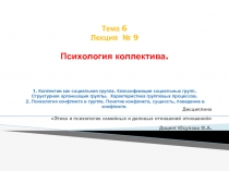 Тема 6 Лекция № 9 Психология коллектива. 1. Коллектив как социальная группа