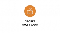 ПРОЕКТ
МОГ У САМ