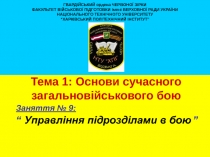 ГВАРДІЙСЬКИЙ ордена ЧЕРВОНОЇ ЗІРКИ
ФАКУЛЬТЕТ ВІЙСЬКОВОЇ ПІДГОТОВКИ імені