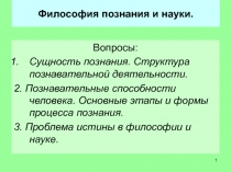 Философия познания и науки