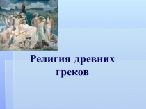 Религия древних греков