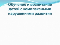 Обучение и воспитание детей с комплексными нарушениями развития