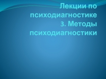 Лекции по психодиагностике 3. Методы психодиагностики