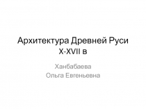 Архитектура Древней Руси X-XVII в