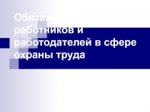 Обязанности работников и работодателей в сфере охраны труда