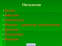 Онтология