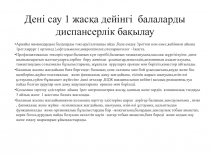 Дені сау 1 жасқа дейінгі балаларды диспансерлік бақылау