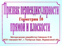 Методическая разработка Савченко Е.М.
МОУ гимназия №1, г. Полярные Зори,