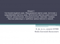 Лекция 3 Системное видение мира. Формирование картин мира. Античная и