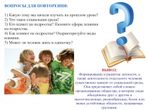 ВОПРОСЫ ДЛЯ ПОВТОРЕНИЯ:
1) Какую тему мы начали изучать на прошлом уроке?
2)