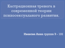 Кастрационная тревога в современной теории психосексуального развития