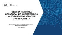 ОЦЕНКА КАЧЕСТВА ОБРАЗОВАНИЯ КАК МЕХАНИЗМ УСТОЙЧИВОГО РАЗВИТИЯ УНИВЕРСИТЕТА