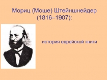 Мориц (Моше) Штейншнейдер (1816–1907):