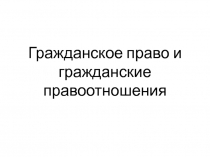 Гражданское право и гражданские правоотношения