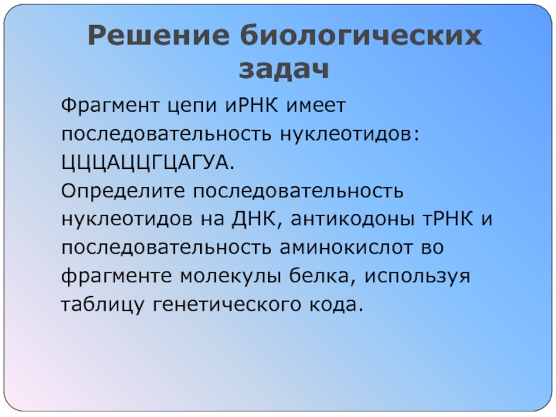 Пластический обмен Синтез белка Решение биологических задачФрагмент цепи иРНК имеетпоследовательность нуклеотидов: ЦЦЦАЦЦГЦАГУА. Определите последовательностьнуклеотидов на Решение биологических  задачФрагмент цепи иРНК имеетпоследовательность нуклеотидов: ЦЦЦАЦЦГЦАГУА. Определите последовательностьнуклеотидов на ДНК, антикодоны тРНК ипоследовательность аминокислот