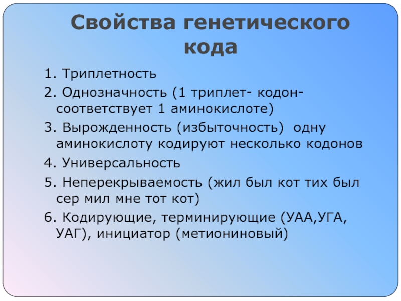 Пластический обмен Синтез белка Свойства генетического кода1. Триплетность 2. Однозначность (1 триплет- кодон- соответствует 1 Свойства генетического кода1. Триплетность 2. Однозначность (1 триплет- кодон- соответствует 1 аминокислоте)3. Вырожденность (избыточность) одну аминокислоту кодируют
