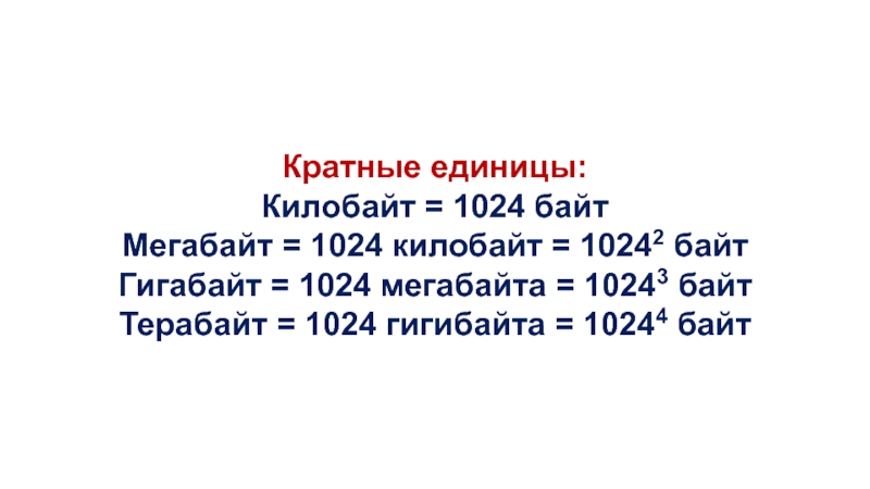 1024 кбайт равны байт. 1024 Мегабайт. Килобайт. = 1024 ГБ = 1024*1024 МБ = 1024*1024*1024 КБ = 1024*1024*1024*1024 байт. 16 Картинка получилась 450 Кбайт.