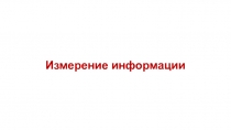 Измерение информации