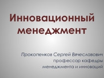 Инновационный менеджмент