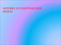 ЧЕЛОВЕК В ПОЛИТИЧЕСКОЙ ЖИЗНИ