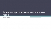 Методика преподавания иностранного языка