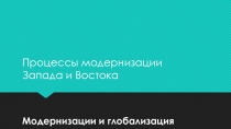 Модернизации и глобализация