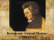 Вольфганг Амадей Моцарт (1756-1791)