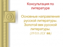 Консультация по литературе Основные направления русской литературы. Золотой век