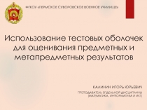 Использование тестовых оболочек для оценивания предметных и метапредметных