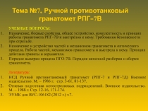 Тема № 7. Ручной противотанковый гранатомет РПГ- 7 В