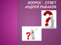 Вопрос – ответ Андрей Рыбаков