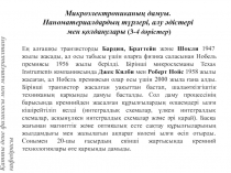 Ең алғашқы транзисторды Бардин, Браттейн және Шокли 1947 жылы жасады, ал осы