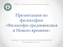 Презентация по философии Философы средневековья и Н ового времени