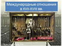 Международные отношения в XVII-XVIII вв