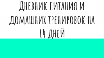 Дневник питания и домашних тренировок на 14 дней