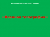 Цикл Ракетных войск стратегического назначения