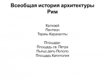 Всеобщая история архитектуры Рим Кализей Пантеон Термы Каракаллы Площади: