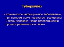 Туберкулёз