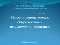 ГОУ ВПО СОГМА РОСЗДРАВА КАФЕДРА ДЕРМАТОВЕНЕРОЛОГИИ