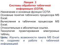 Лекция 3
Системы обработки табличной информации (СОТИ).
Назначение и основные