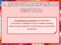 Случайной величиной называется
величина, которая в результате опыта
принимает