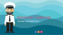 Капитан Грантов