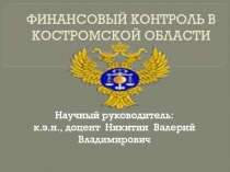 ФИНАНСОВЫЙ КОНТРОЛЬ В КОСТРОМСКОЙ ОБЛАСТИ