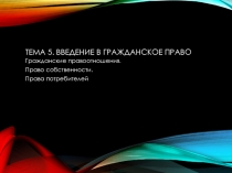 Тема 5. Введение в гражданское право