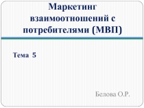 Маркетинг взаимоотношений с потребителями (МВП)